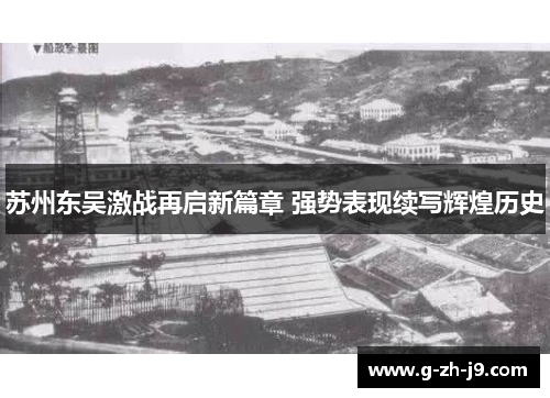 苏州东吴激战再启新篇章 强势表现续写辉煌历史 苏州东吴激战再启新篇章 强势表现续写辉煌历史