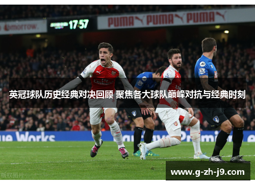 英冠球队历史经典对决回顾 聚焦各大球队巅峰对抗与经典时刻