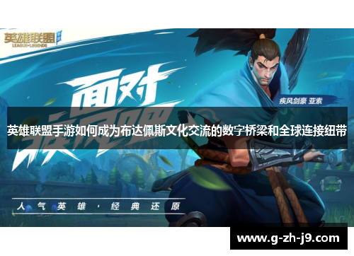 英雄联盟手游如何成为布达佩斯文化交流的数字桥梁和全球连接纽带