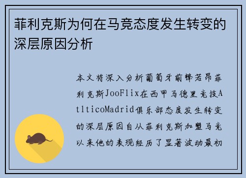 菲利克斯为何在马竞态度发生转变的深层原因分析 菲利克斯为何在马竞态度发生转变的深层原因分析