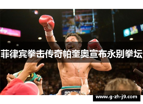 菲律宾拳击传奇帕奎奥宣布永别拳坛 菲律宾拳击传奇帕奎奥宣布永别拳坛