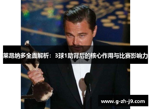 莱昂纳多全面解析:3球1助背后的核心作用与比赛影响力 莱昂纳多全面解析:3球1助背后的核心作用与比赛影响力