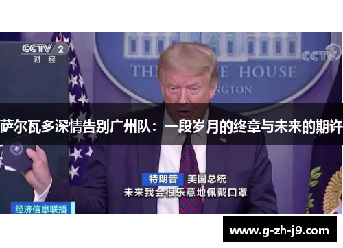 萨尔瓦多深情告别广州队:一段岁月的终章与未来的期许 萨尔瓦多深情告别广州队:一段岁月的终章与未来的期许