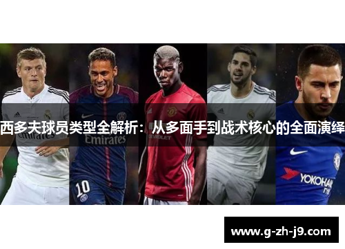 西多夫球员类型全解析：从多面手到战术核心的全面演绎