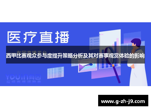 西甲比赛观众参与度提升策略分析及其对赛事观赏体验的影响 西甲比赛观众参与度提升策略分析及其对赛事观赏体验的影响