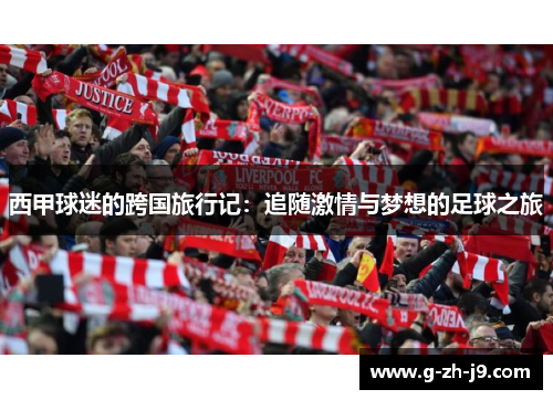 西甲球迷的跨国旅行记：追随激情与梦想的足球之旅