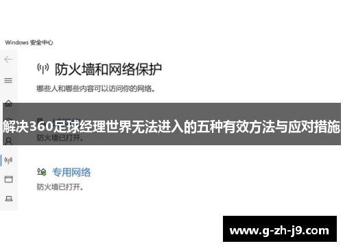 解决360足球经理世界无法进入的五种有效方法与应对措施