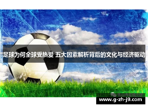 足球为何全球受热爱 五大因素解析背后的文化与经济驱动 足球为何全球受热爱 五大因素解析背后的文化与经济驱动