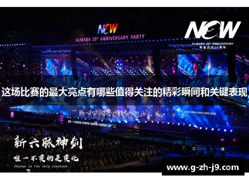 这场比赛的最大亮点有哪些值得关注的精彩瞬间和关键表现 这场比赛的最大亮点有哪些值得关注的精彩瞬间和关键表现