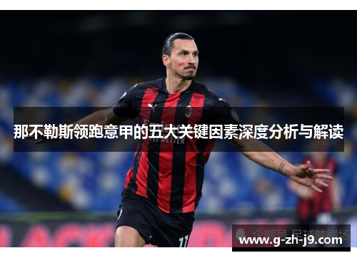 那不勒斯领跑意甲的五大关键因素深度分析与解读 那不勒斯领跑意甲的五大关键因素深度分析与解读