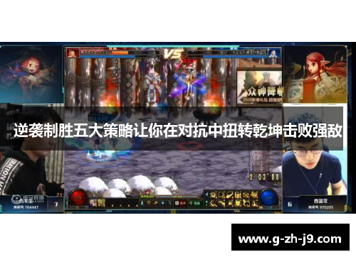 逆袭制胜五大策略让你在对抗中扭转乾坤击败强敌