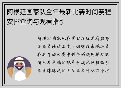 阿根廷国家队全年最新比赛时间赛程安排查询与观看指引 阿根廷国家队全年最新比赛时间赛程安排查询与观看指引