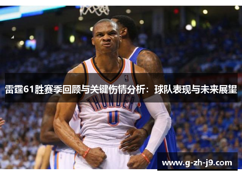 雷霆61胜赛季回顾与关键伤情分析:球队表现与未来展望 雷霆61胜赛季回顾与关键伤情分析:球队表现与未来展望