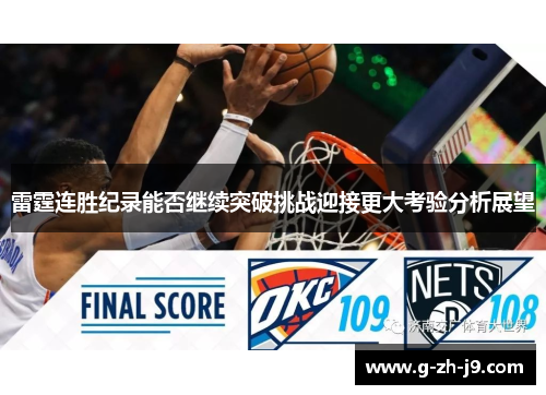 雷霆连胜纪录能否继续突破挑战迎接更大考验分析展望