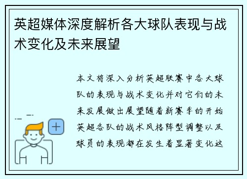 英超媒体深度解析各大球队表现与战术变化及未来展望 英超媒体深度解析各大球队表现与战术变化及未来展望