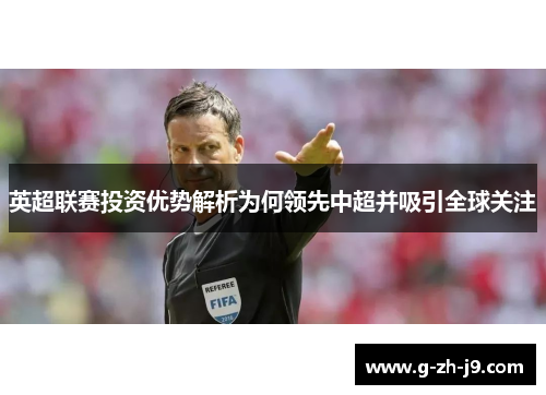 英超联赛投资优势解析为何领先中超并吸引全球关注