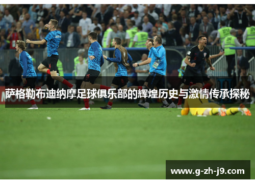 萨格勒布迪纳摩足球俱乐部的辉煌历史与激情传承探秘 萨格勒布迪纳摩足球俱乐部的辉煌历史与激情传承探秘