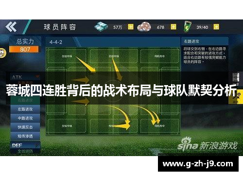 蓉城四连胜背后的战术布局与球队默契分析 蓉城四连胜背后的战术布局与球队默契分析