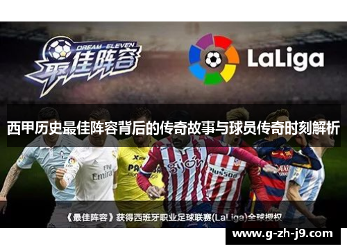西甲历史最佳阵容背后的传奇故事与球员传奇时刻解析