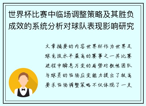 世界杯比赛中临场调整策略及其胜负成效的系统分析对球队表现影响研究