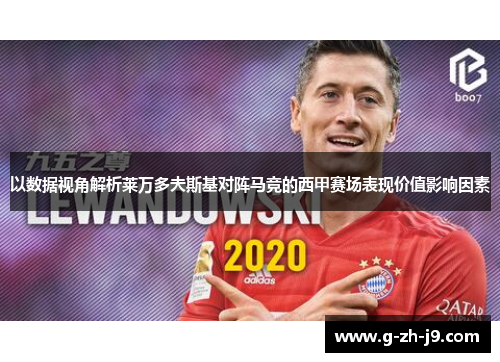 以数据视角解析莱万多夫斯基对阵马竞的西甲赛场表现价值影响因素 以数据视角解析莱万多夫斯基对阵马竞的西甲赛场表现价值影响因素