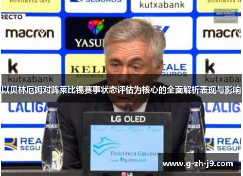 以贝林厄姆对阵莱比锡赛事状态评估为核心的全面解析表现与影响 以贝林厄姆对阵莱比锡赛事状态评估为核心的全面解析表现与影响