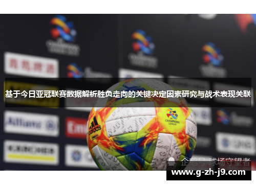 基于今日亚冠联赛数据解析胜负走向的关键决定因素研究与战术表现关联