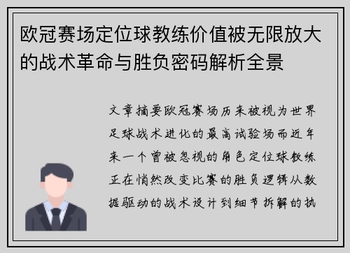 欧冠赛场定位球教练价值被无限放大的战术革命与胜负密码解析全景
