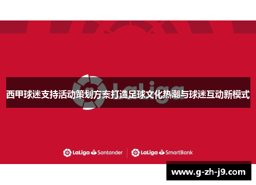 西甲球迷支持活动策划方案打造足球文化热潮与球迷互动新模式