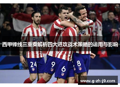西甲锋线三重奏解析四大进攻战术策略的运用与影响