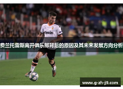 费兰托雷斯离开俱乐部背后的原因及其未来发展方向分析