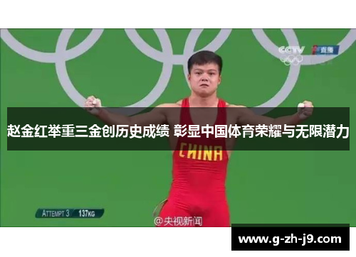 赵金红举重三金创历史成绩 彰显中国体育荣耀与无限潜力
