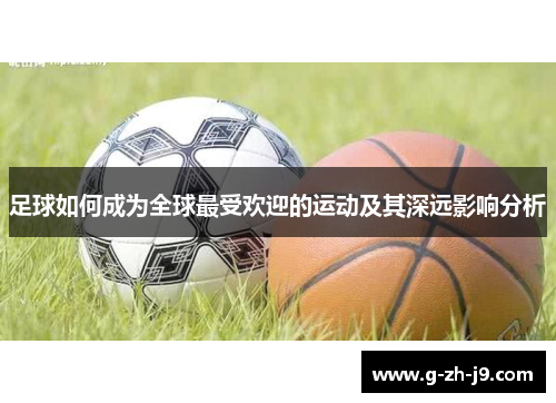 足球如何成为全球最受欢迎的运动及其深远影响分析