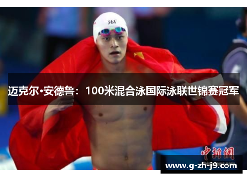 迈克尔·安德鲁：100米混合泳国际泳联世锦赛冠军