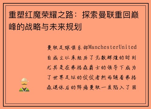 重塑红魔荣耀之路：探索曼联重回巅峰的战略与未来规划