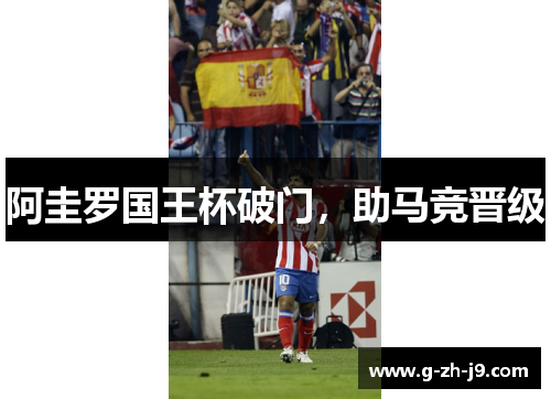 阿圭罗国王杯破门，助马竞晋级