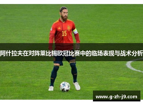 阿什拉夫在对阵莱比锡欧冠比赛中的临场表现与战术分析