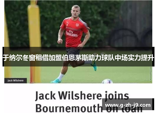 于纳尔冬窗租借加盟伯恩茅斯助力球队中场实力提升