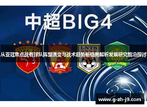 从亚冠焦点战看球队阵型演变与战术趋势新格局解析发展研究前沿探讨