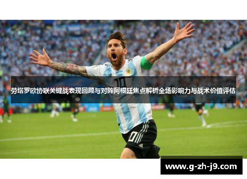 劳塔罗欧协联关键战表现回顾与对阵阿根廷焦点解析全场影响力与战术价值评估