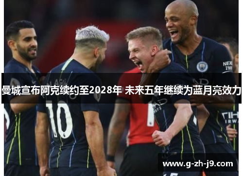 曼城宣布阿克续约至2028年 未来五年继续为蓝月亮效力 曼城宣布阿克续约至2028年 未来五年继续为蓝月亮效力