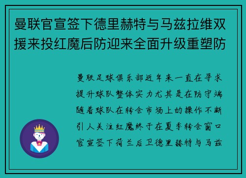 曼联官宣签下德里赫特与马兹拉维双援来投红魔后防迎来全面升级重塑防线格局
