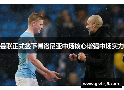 曼联正式签下博洛尼亚中场核心增强中场实力