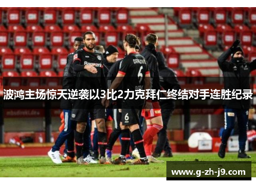 波鸿主场惊天逆袭以3比2力克拜仁终结对手连胜纪录