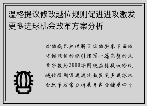 温格提议修改越位规则促进进攻激发更多进球机会改革方案分析