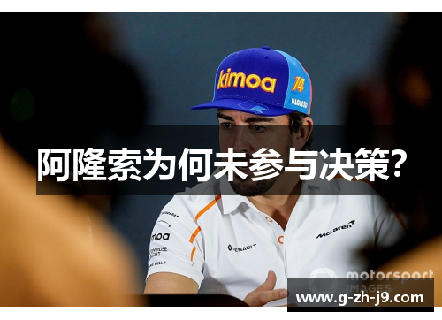 阿隆索为何未参与决策？