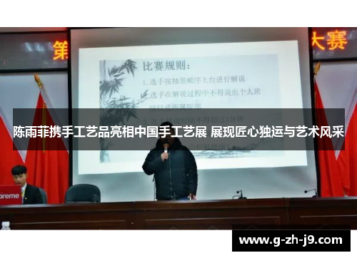 陈雨菲携手工艺品亮相中国手工艺展 展现匠心独运与艺术风采