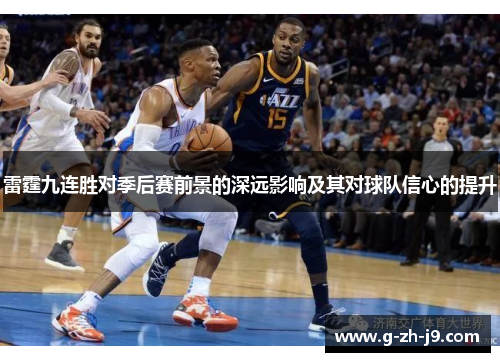 雷霆九连胜对季后赛前景的深远影响及其对球队信心的提升