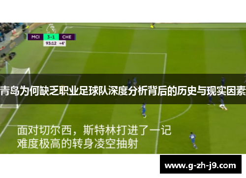 青岛为何缺乏职业足球队深度分析背后的历史与现实因素