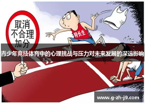 青少年竞技体育中的心理挑战与压力对未来发展的深远影响